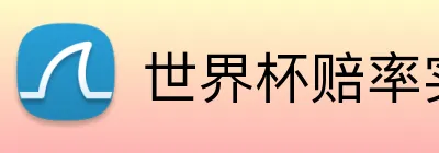 世界杯赔率实时 Logo